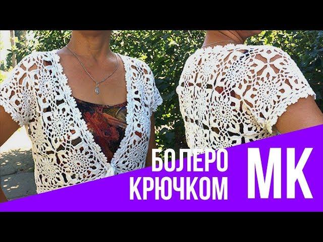 Болеро крючком из квадратных мотивов. Мастер класс