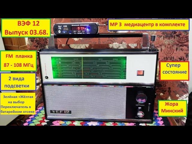 ВЭФ 12  (№ 9). FM 87 -108 .МР 3 медиацентр . Классика СССР - В Продаже . Жора  Минский .