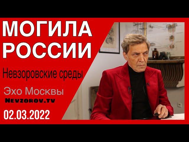 Невзоровские среды 02.03.2022  Откуда взялось слово «спецоперация» и есть ли шанс выжить.