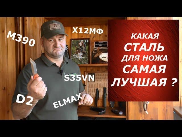 Какая сталь для НОЖА самая лучшая? А сколько у Вас денег? )))))