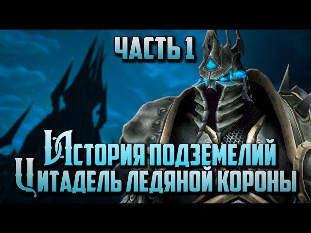 История Подземелий - World of Warcraft: Цитадель Ледяной Короны "Часть 1"