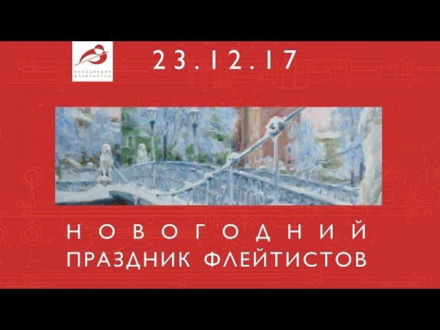 "Новогодний праздник флейтистов" ( I отделение )