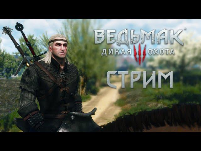 Ведьмак 3: Дикая охота - Стрим