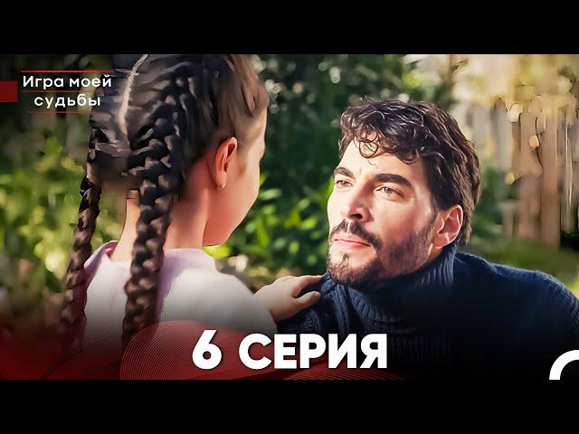 Игра моей судьбы 6 Серия (Русский Дубляж) FULL HD