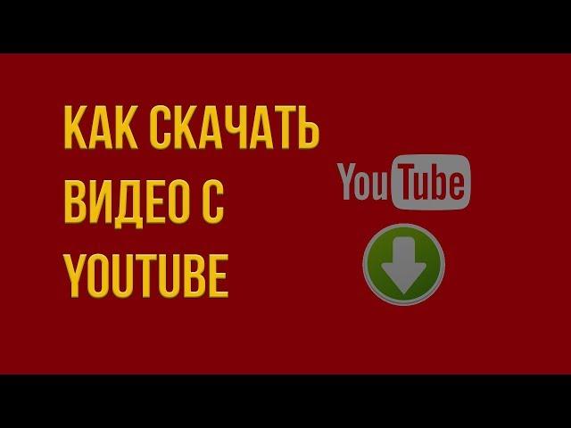 Как скачать видео с Ютуба \ How to download video from YouTube