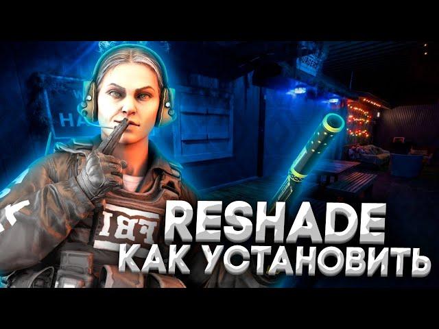 КАК СКАЧАТЬ И УСТАНОВИТЬ RESHADE ДЛЯ CS:GO | МОКРЫЙ ПОЛ В CS:GO