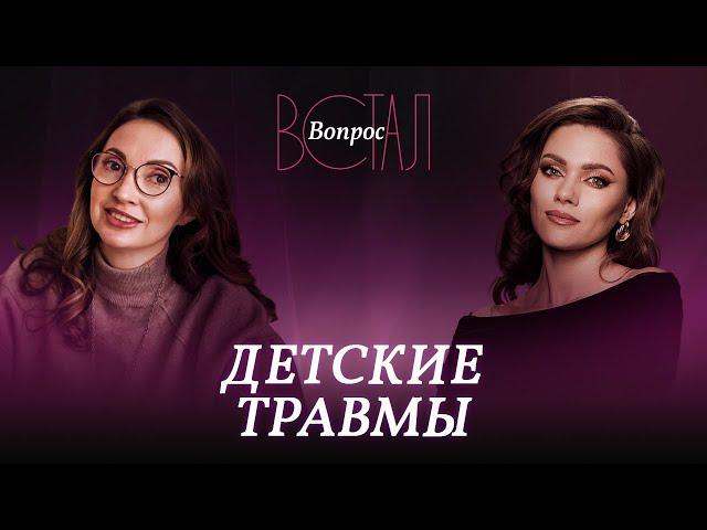 Как детские травмы влияют на выбор партнера и сексуальную жизнь / Дарья Серебрякова // Встал вопрос