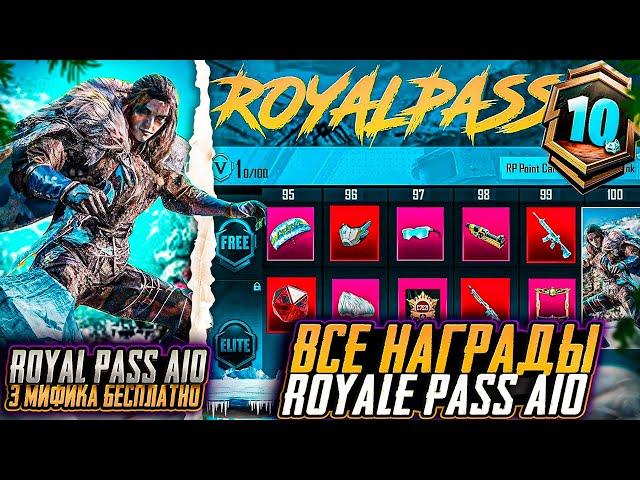 УТЕЧКИ НАГРАД A10 ROYALE PASS! МИФИКИ БЕСПЛАТНО В RP A10 ПАБГ МОБАЙЛ! ОБНОВЛЕНИЕ 3.5 PUBG MOBILE