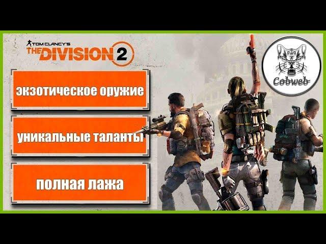 THE DIVISION 2 Экзотический пистолет-пулемет Трещотка, как достать и что это за фрукт в Дивижн 2