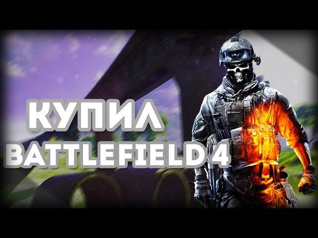 Купил BATTLEFIELD 4 в 2019 году | моё мнение