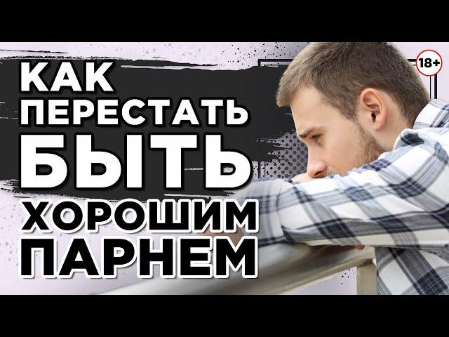 Как перестать быть хорошим парнем