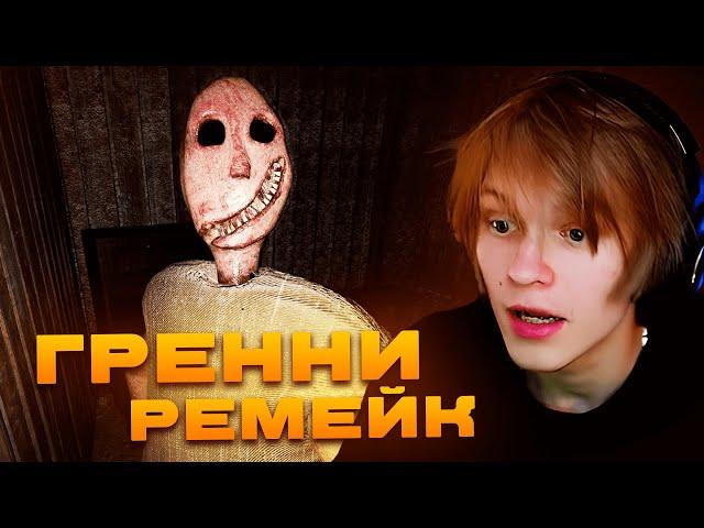 ДИПИНС ИГРАЕТ В GRANNY REMAKE НА ХАРДЕ