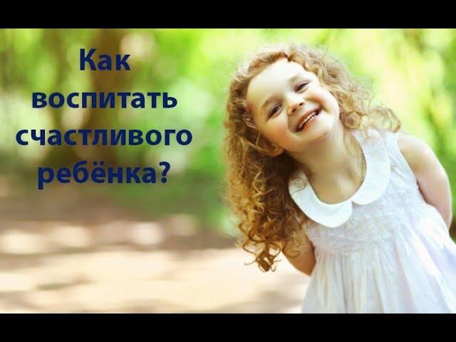 Как воспитать счастливого ребёнка? Сатья дас. Барнаул