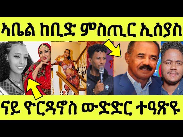 እንታይ ኣጋጢሙ ውድድር በዓል ዮርዳኖስ ተዓጽዩ/ ከቢድ ምስጢር ኣቤል ብዛዕባ ኢሰያስ/ ኣብ ጀርመን