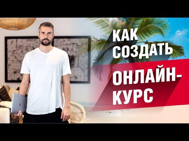 Как создать онлайн-курс? Новая методика!