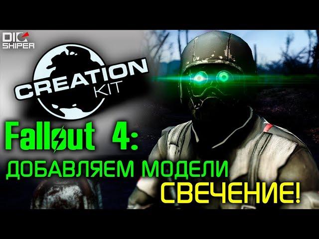 Fallout 4 Creation Kit: Добавляем свечение модели!