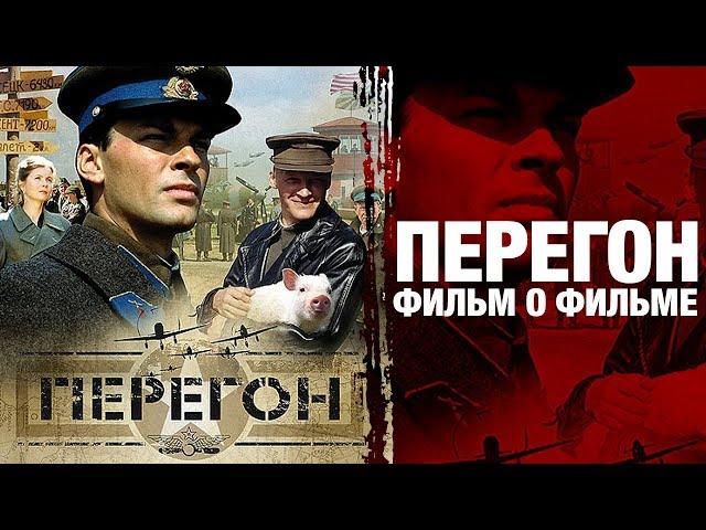 Перегон (реж. А.Рогожкин) | Фильм о фильме