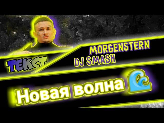 DJ Smash & MORGENSHTERN - Новая Волна (ТЕКСТ ПЕСНИ) //1 ЧАС, 10 ЧАСОВ\\