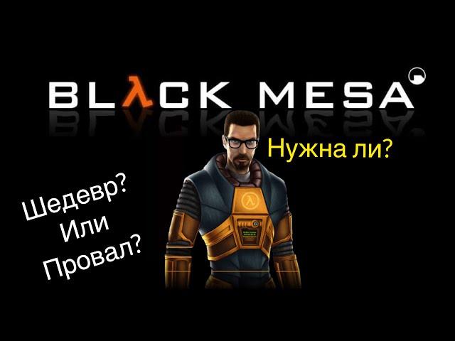 HALF-LIFE BLACK MESA. Стоит ли играть? Шедевр или Отстой?