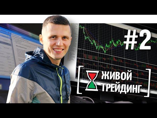 Живой трейдинг | Выпуск #2