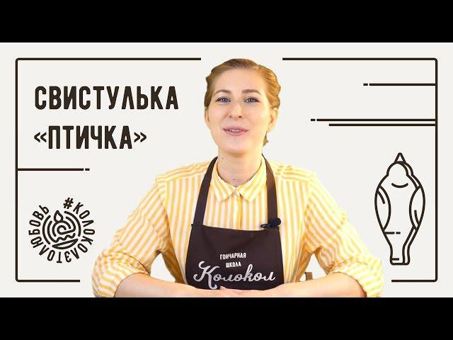 Как вылепить свистульку "Птичку" из глины