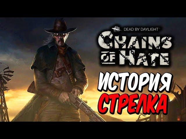 Dead by Daylight — ИСТОРИЯ НОВОГО МАНЬЯКА "СТРЕЛОК" и КАРТЫ "САЛУН"! ПРИКОЛЬНЫЙ БАГ С РУЖЬЕМ!
