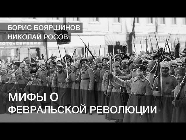 Мифы о Февральской Революции