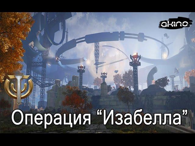 Skyforge: Прохождение рейда Операция «Изабелла»