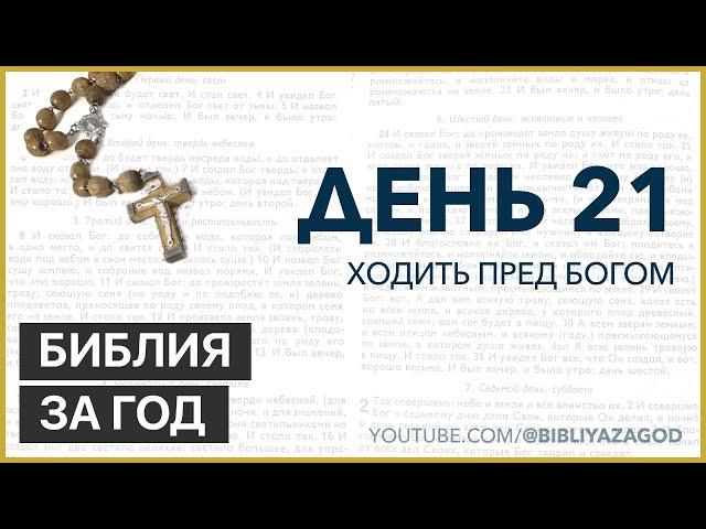 День 21: Ходить пред Богом – «Библия за год» с о. Майком Шмитцем