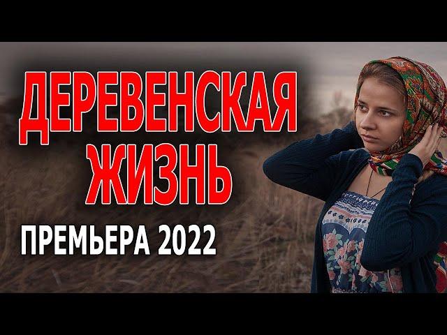 Деревенская жизнь мелодрама 2022