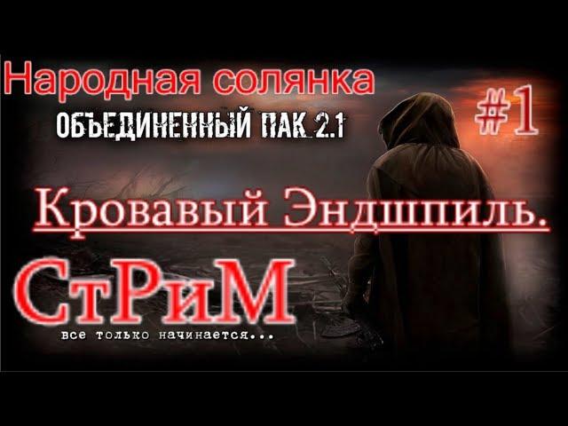 ОП 2.1 Кровавый эндшпиль Патч 8.2 Стрим #3. Очаг семьи. Финальный аккорд.