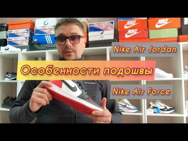 Особенности подошвы на моделях Nike Air Force / Nike Air Jordan  Бизнес на кроссовках  8par.ru