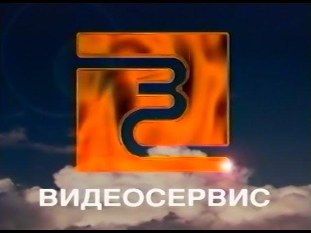 ВИДЕОСЕРВИС и COLAMBIA TRISTAR HOME VIDEO представляет. 1997.