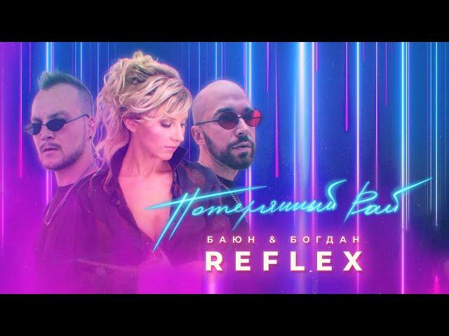 Баюн & Богдан feat. REFLEX — Потерянный рай (Official Video)