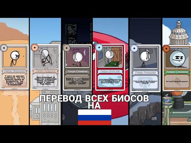 Перевод всех Биосов в The Henry Stickmin Collection (все части)