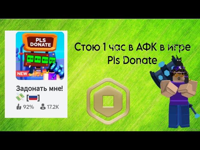 Стою 1 час АФК в Pls Donate в Roblox️ Результат в конце!