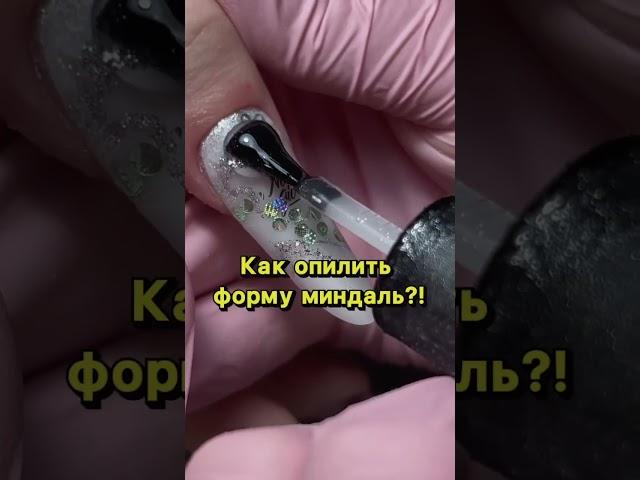 Как опилить форму миндаль?! #гель #nails #маникюрпошагово #дизайнногтей #верхниеформы #работагелем