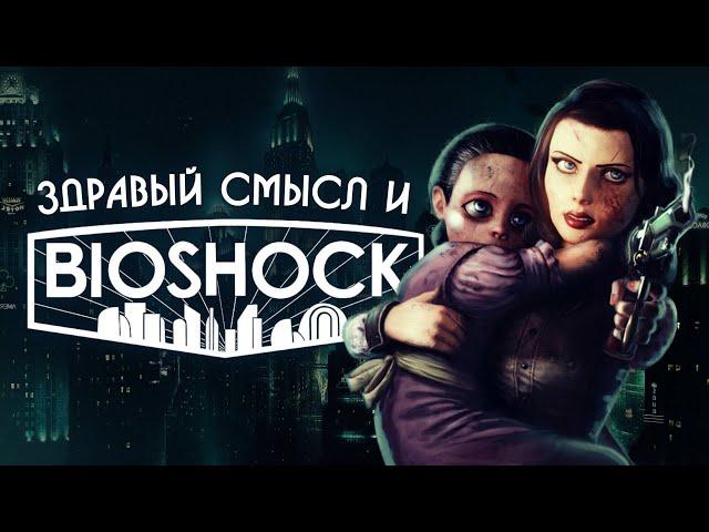 Здравый смысл и BioShock