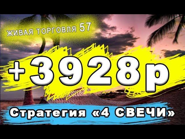 ЖТ57. +3928 рублей за 2 часа. Стратегия 4 Свечи