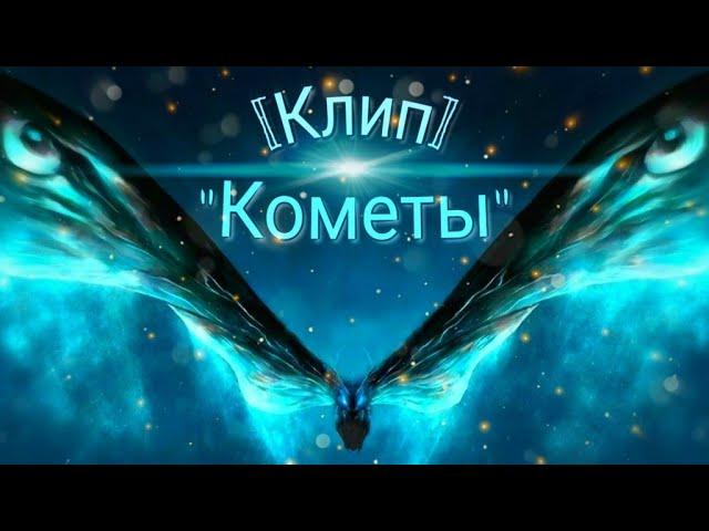 (Клип) - "Кометы" //Мотра\\ [Годзилла 2 Король монстров]