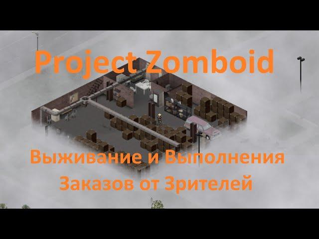 Выполняю заказы от зрителей — Выживание 42 билд бета | Project Zomboid