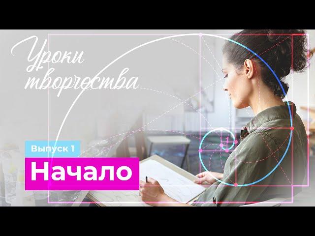 Как научиться рисовать? Начало  |  Уроки творчества