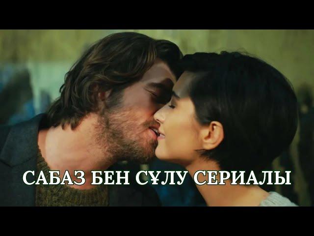 САБАЗ БЕН СҰЛУ СЕРИАЛЫ ТУРАЛЫ АҚПАПАТ