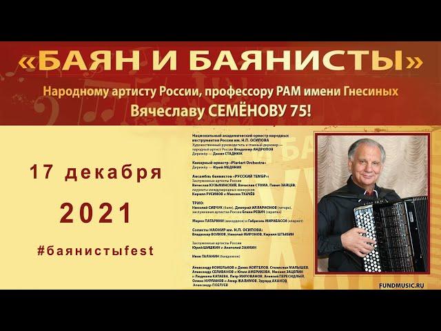 Вячеславу Семёнову 75! XXXIII Международный фестиваль «Баян и баянисты» / Vyacheslav Semionov 75!