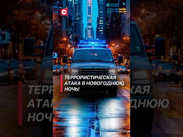 Кровавая трагедия в США! #политика #новости #сша #теракт #чп #преступление #террористы #трагедия