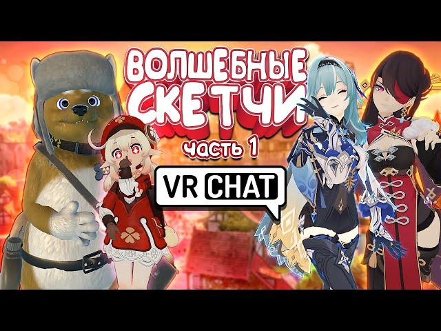 VRCHAT - Волшебные Скетчи: Часть 1 | Монтаж Угар