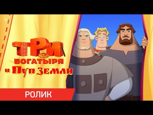 Три Богатыря и Пуп Земли | Ролик «Традиция» | Уже в кино