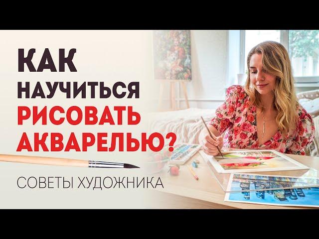 Как научиться рисовать акварелью: советы художника акварелиста.