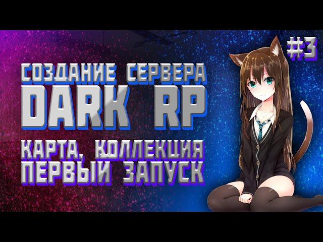 КАК СОЗДАТЬ СЕРВЕР DARK RP? 3 Часть