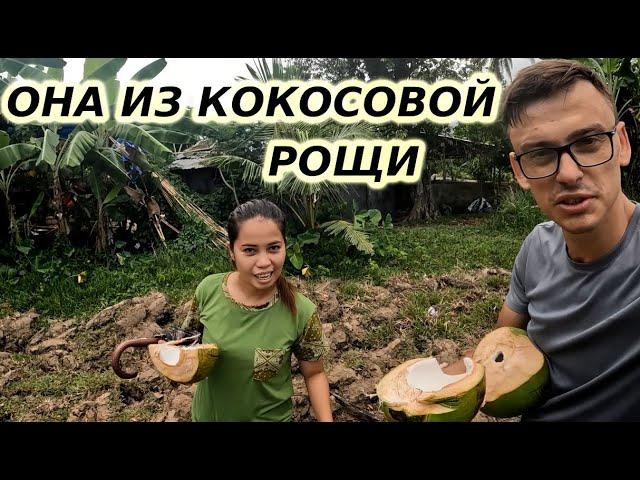 ЗА ДЕВУШКОЙ НА ОСТРОВ Ч. 2: "Филиппинка из кокосовой рощи"